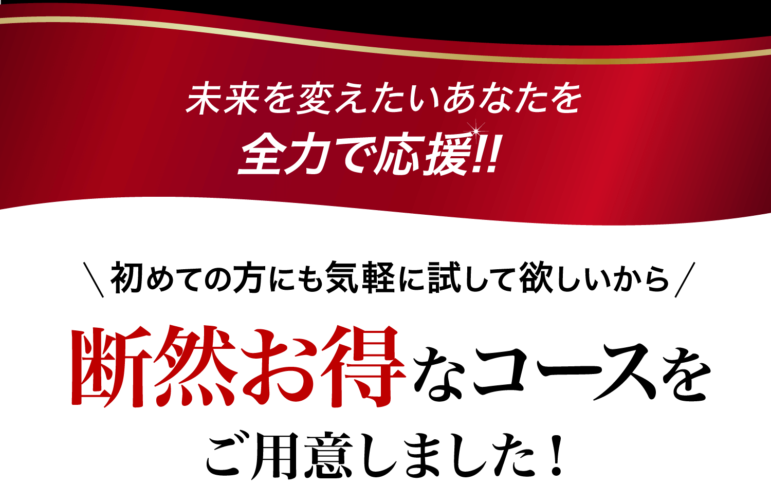 全力応援キャンペーン