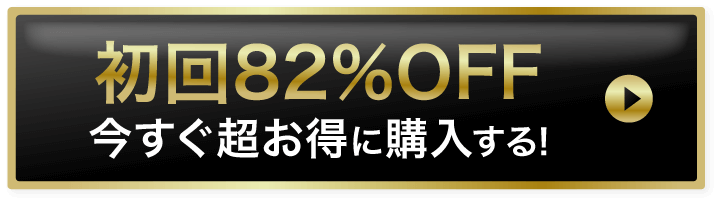 初回81%offでお得に購入する！