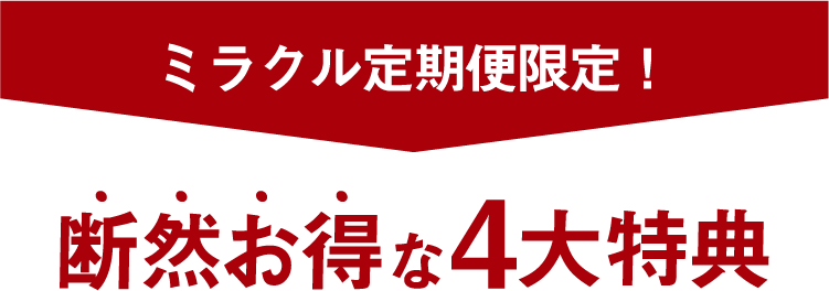 定期コース限定断然お得な4大特典