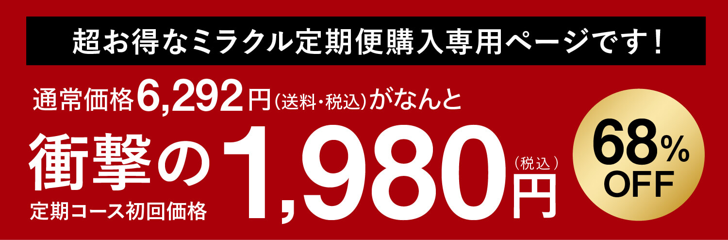 超お得なミラクル定期便専用ページです！