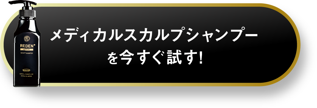 メディカルスカルプシャンプーを試す
