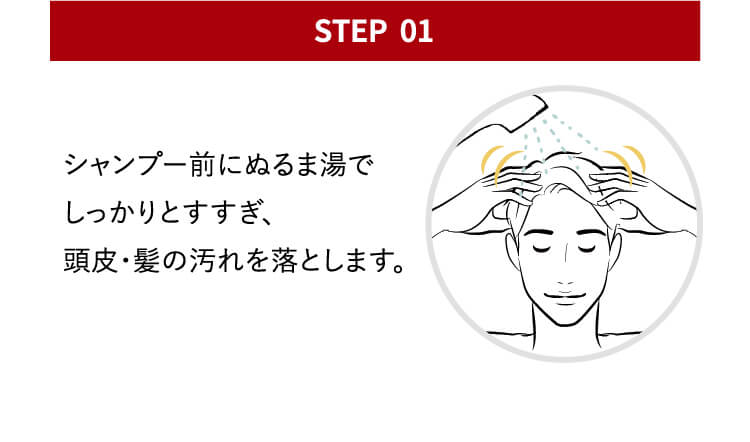 point01 シャンプー前にぬるま湯でしっかりとすすぎ、頭皮・髪の汚れを落とします。