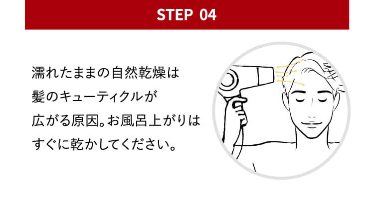 point04 濡れたままの自然乾燥は髪のキューティクルが広がる原因。お風呂上がりはすぐに乾かしてください。