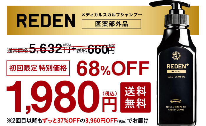 これ1本で、すべてがキマルREDENメディカルシャンプー定期コース。初回限定特別価格68%OFF1,980円(税込)送料無料※2回目以降もずっと37%OFFの3,960円(税込)＋送料無料でお届け