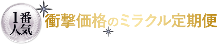 衝撃価格のミラクル定期便