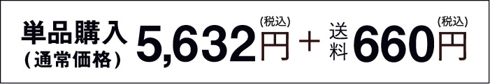 単品(5,632円(税込)＋送料660円(税込)で購入する