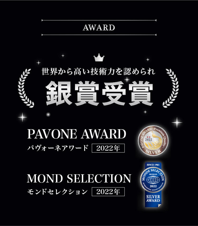 2022年モンドセレクション銀賞受賞