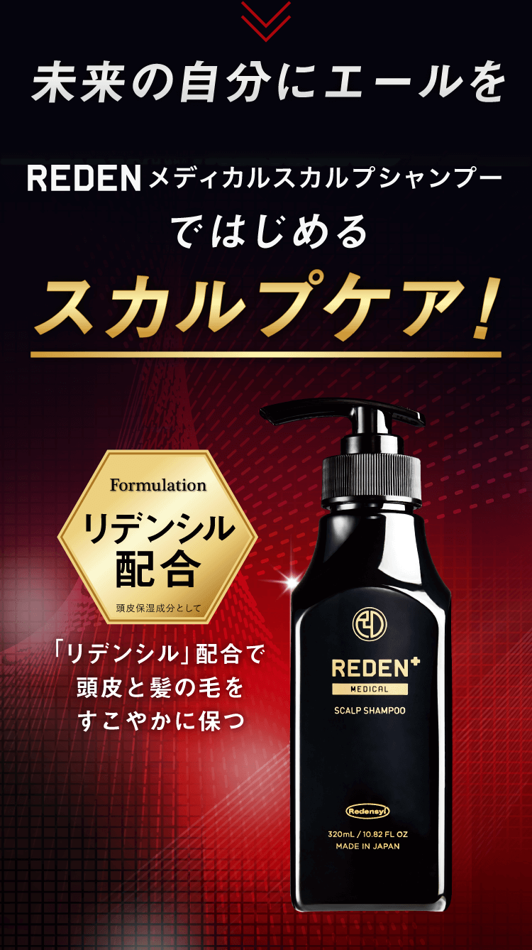 REDEN スカルプローション90mlとシャンプーサンプル