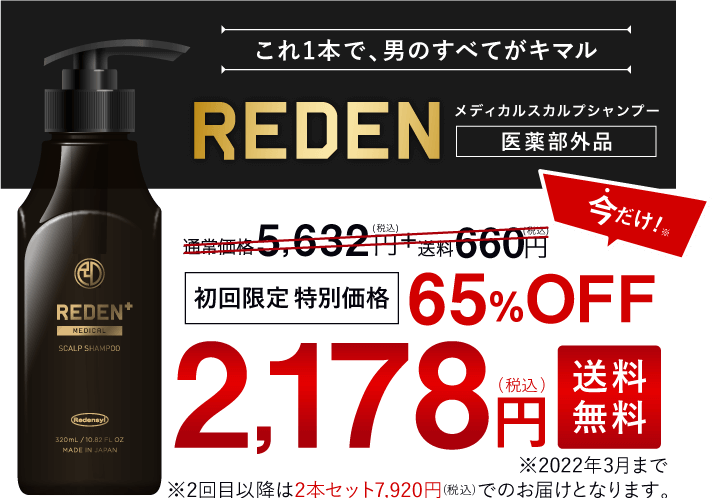 これ1本で、すべてがキマルREDENメディカルシャンプー定期コース。初回限定特別価格3,960円(税込)送料無料※2回目以降もずっと29%OFFの3,960円(税込)＋送料無料でお届け