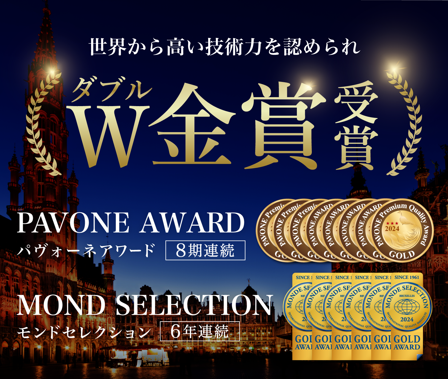 W金賞受賞